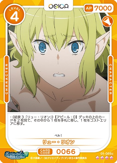 リュー・リオン(再録) 【01-066c再録SR】